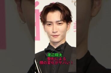 渡辺翔太 整形による顔の変化がヤバい！　#渡辺翔太 #しょっぴー #snowman #スノーマン #スノ担 #ジャニーズ