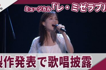 ミュージカル「レ・ミゼラブル」製作発表記者会見