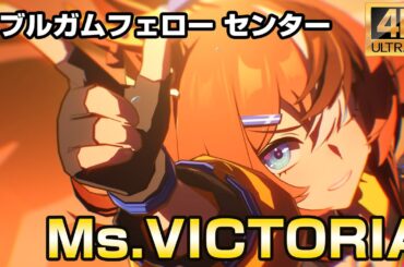 「Ms.VICTORIA」バブルガムフェロー センター【ウマ娘・4K高画質・60FPS】