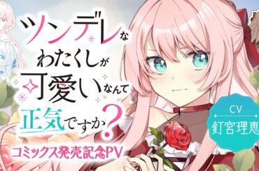 【CV:釘宮理恵】ツンデレ王女と策士な紳士の婚約破棄をめぐるラブバトル！『ツンデレなわたくしが可愛いなんて正気ですか？』PV