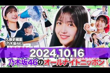 乃木坂46のオールナイトニッポン 【2024.10.16】 #久保史緒里 (#乃木坂46 )
