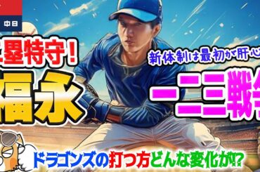 【中日ドラゴンズ】福永セカンド特守！井上ドラゴンズの打つ方は何かが大きく変わるのかも！？【ライブ】