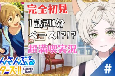 【#あんスタ】○○似のショタがあんスタを初プレイ✨#6【＃星夏ゆう / #新人vtuber 】