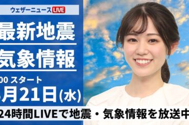 【LIVE】最新気象・地震情報 2024年8月21日(水)／西日本は日差し届き猛暑　関東は雲が多く雷雨も〈ウェザーニュースLiVEサンシャイン・青原 桃香/内藤 邦裕〉