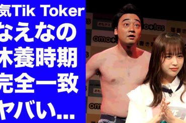 【衝撃】なえなの"活動休止"の謎...８月初頭の体調不良に隠された真相に驚きを隠せない...『ジャンポケ斉藤』の"ロケバス性加害"の犯行時期と重なるインフルエンサーのXの闇がヤバすぎた...