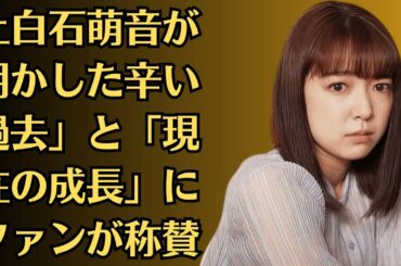 上白石萌音、裏でめちゃくちゃ泣いてた。上白石萌音が明かした辛い過去」と「現在の成長」にファンが称賛！「偉そうな言い方」上白石萌音“佐藤健否定”で大炎上！佐藤健のイベントに女性ファンが殺到