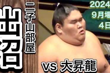 二子山部屋 出沼vs大昇龍【大相撲令和6年9月場所】4日目 2024/9/11［臨場感ズーム］Futagoyama DENUMA vs HDAISHORYU [SEP basho 2024 DAY4]