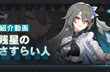 崩壊3rd公式PV「残星のさすらい人」紹介動画