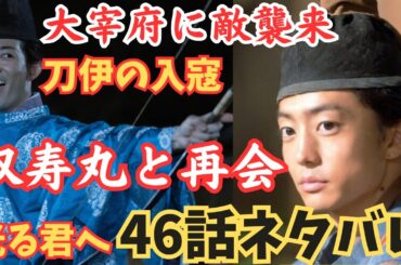 【光る君へ46話ネタバレ】宋から敵?周明と再会?双寿丸,隆家も宣孝の大宰府で,倫子が赤染衛門に源氏物語のように道長の栄華を語り継がれる書物を依頼!公式本より12月1日大河ドラマあらすじ