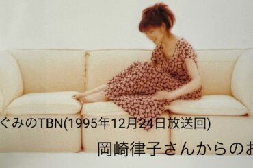 「岡崎律子さんからのお便り」林原めぐみのTokyo Boogie Night 1995年12月24日