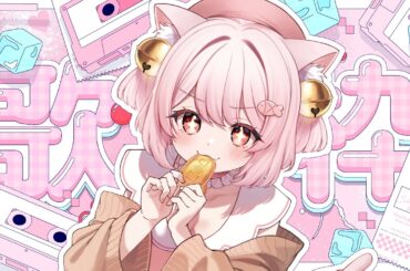 【 #歌枠 /SINGING】高評価150目標にまったり歌います🎤#初見歓迎 【 #小判ねこ #karaoke 】【新人Vtuber/個人Vtuber】