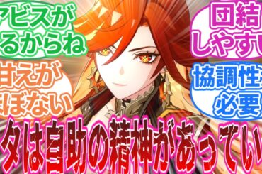 【原神】「ナタは今のところ民度良くていいな…」に対する旅人の反応集【反応集】シロネン/マーヴィカ/カチーナ/キィニチ/ムアラニ