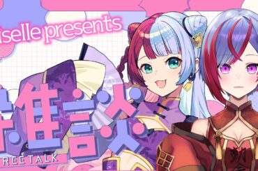 【雑談】もうすっかり秋ですね！うちらとまったり話しませんか？💗💜【Giselle】