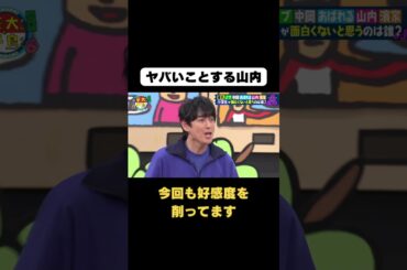 【ヤバいことするかまいたち山内】#Shorts #華大さんと千鳥くん #博多華丸・大吉 #千鳥 #かまいたち #ロッチ中岡 #あばれる君