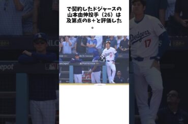 大谷翔平は最高評価Ａ＋　山本由伸は土壇場でCからランクアップ＝米サイトがFA選手を採点 #shorts #野球 #プロ野球