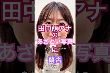 田中萌アナがあざとい写真公開！！が、賛否あるようだ！