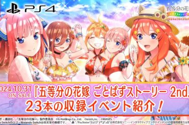 公式『五等分の花嫁 ごとぱずストーリー 2nd』（Switch/PS4）2024年10月31日(木)発売！【予約受付中！】