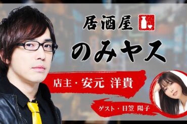 日笠陽子さんが普段よく飲むお酒とは？『居酒屋のみヤス』第5回試聴版（店主：安元洋貴）
