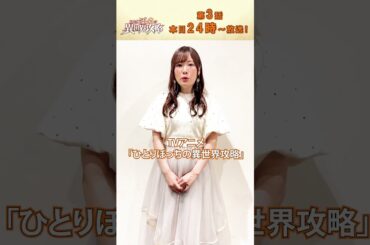 10/17(木)第3話放送『#ひとりぼっちの異世界攻略  #直田姫奈 さんコメント！ #梅田修一朗 さん #白石晴香 さん #ぼっち攻略 #shorts #アニメ  #anime
