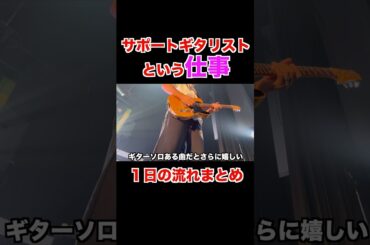 サポートミュージシャン本番１日の流れ #ギター #ギタリスト ＃サポートミュージシャン