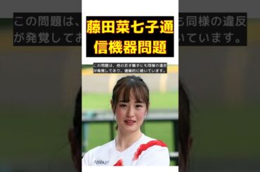 藤田菜七子、通信機器持ち込み疑惑で聴取へ！永野の隠しスマホも発覚 #short #藤田菜七子 #通信機器 #聴取 #JRA #違反