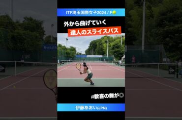 #嬉しそう【ITF川口2024/F】伊藤あおい(JPN) #shorts #テニス #tennis