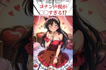 コナン声優が〇〇すぎる⁉️【名探偵コナン】#名探偵コナン #conan #雑学#shorts