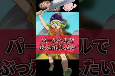 戦力外から復活したキャラ３選【グラクロ】#shorts