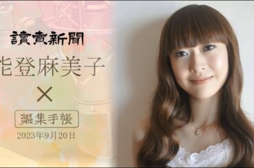 能登麻美子さんが朗読する、読売新聞コラム「編集手帳」