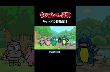 「キャンプの必需品！？」TVアニメ『 ちびゴジラの逆襲 』