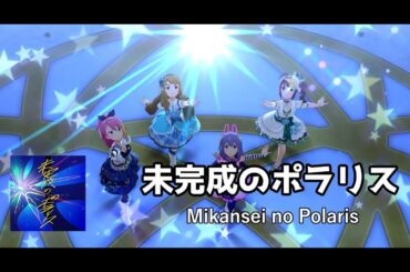 [Idolmaster Million Live! Theater Days] Mikansei no Polaris MV with Special Appeal