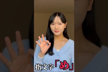【手話】指文字で「め」をやってみた(勉強中)