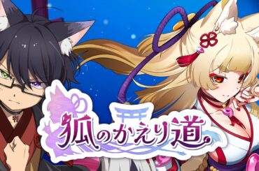 【狐のかえり道】ちょっとえちちな8番ライク？美しい狐の舞と共に【VTuber】