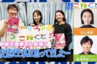 【伊藤万理華さん】友達だと私は思ってました・・・　（石山蓮華×飯塚悟志『こねくと』#322）