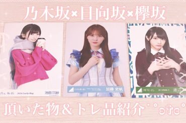 ❥❥❥ 乃木坂×日向坂×欅坂 頂いた物＆トレ品紹介 。