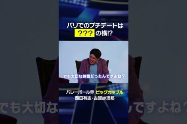 【パリ五輪でのプチデート】夫婦の時間を過ごした場所とは…   #shorts #西田有志 #古賀紗理那