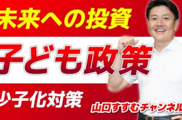 【少子化対策】子ども政策についての実情と取り組みについてお話しします。
