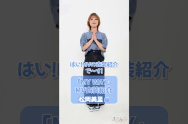 「MY WAY」MV衣装を紹介してみた💙【#松岡美里 編】#うたごえはミルフィーユ #うたミル #声優 #アカペラ #おすすめ #fyp