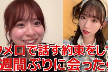 【倉野尾成美】 山内瑞葵とタメ口で話す約束をした件の経過報告をするシーン 【AKB48】
