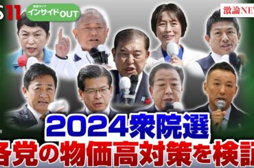 【2024衆院選】 株価・為替は？各党の物価高対策検証　ゲスト：永濱利廣（第一生命経済研究所首席エコノミスト）磯山友幸（千葉商科大学教授 ／ 経済ジャーナリスト）10月16日インサイドOUT　BS11