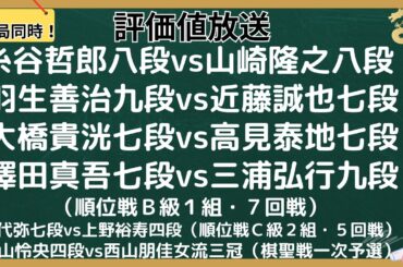 【６局同時！評価値放送・後半】🌟糸谷哲郎八段vs山崎隆之八段🌟羽生善治九段vs近藤誠也七段🌟大橋貴洸七段vs高見泰地七段🌟澤田真吾七段vs三浦弘行九段（順位戦Ｂ級１組）​​​​【将棋/Shogi】