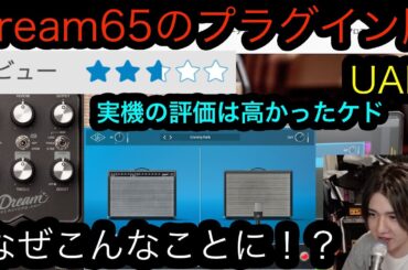 評価ビミョい・・実機は高評価なんやけども・・UAD UAFX Dream65