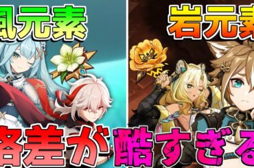 【原神】シロネン「風元素」と「岩元素」の格差が激しすぎる!?結晶と拡散の格差もひどいのでは　【解説攻略】/シロネン/リークなし/チャスカ/万葉/鍾離