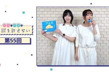 日笠・佐倉は余談を許さない 第55回