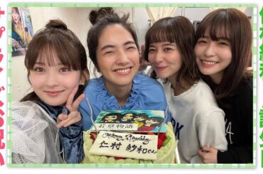 【#若草物語】祝💗仁村紗和30歳の誕生日🎂サプライズでお祝い！#堀田真由 #仁村紗和 #畑芽育 #長濱ねる #一ノ瀬颯
