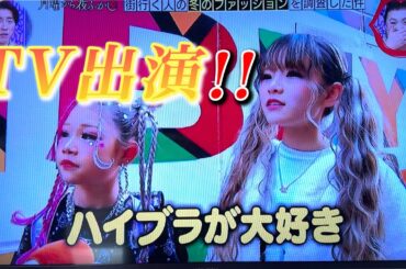 【テレビ出演🎉】月曜から夜ふかしにゆなちと出演しました💛💜【小学生ギャル】