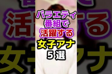 バラエティ番組で人気の女子アナランキングTOP5 #女子アナ #バラエティ #ランキング