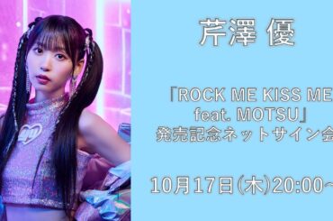 【芹澤優】5thシングル「ROCK ME KISS ME feat. MOTSU」発売記念ネットサイン会　第1回