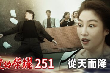 愛的榮耀 EP251 從天而降｜Glory of Love