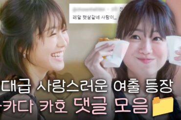 [댓글모음📂] 연프 사상 역대급 사랑스러운 캐릭터 등장..♡ 타카다카호(高田夏帆) #혼전연애